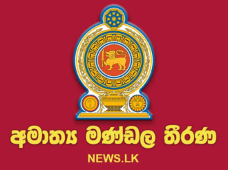 අමාත්‍ය මණ්ඩල තීරණ - 2026.06.08